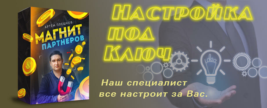 Настройка пакета "Магнит Партнеров"