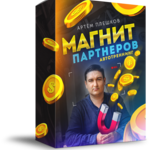 Права Перепродажи + Навсегда Доступ к Автотренингу Магнит Партнеров 1.0