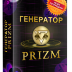 Генератор Prizm + Права Перепродажи !