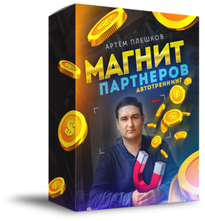 Права Перепродажи + Навсегда Доступ к Автотренингу Магнит Партнеров 1.0