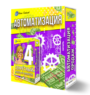 Автоматизация Секретного модуля 4