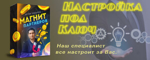 Настройка пакета "Магнит Партнеров"